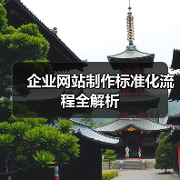 企业网站制作标准化流程全解析