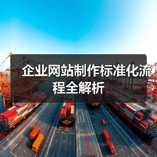 企业网站制作标准化流程全解析（图2）