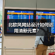 北欧风网站设计如何运用清新元素？（图1）