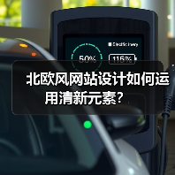 北欧风网站设计如何运用清新元素？（图2）