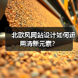 北欧风网站设计如何运用清新元素？（图4）