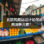 北欧风网站设计如何运用清新元素？（图3）