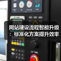 网站建设流程智能升级:标准化方案提升效率降低成本(图2) 网站建设流程智能升级:标准化方案提升效率降低成本(图2)