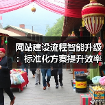 网站建设流程智能升级:标准化方案提升效率降低成本(图3) 网站建设流程智能升级:标准化方案提升效率降低成本(图3)