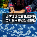 如何设计高转化率着陆页？数字营销关键策略解析