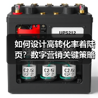 如何设计高转化率着陆页？数字营销关键策略解析（图3）