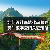 如何设计高转化率着陆页？数字营销关键策略解析（图4）