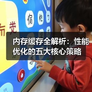内存缓存全解析:性能优化的五大核心策略(图2) 内存缓存全解析:性能优化的五大核心策略(图2)