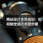 网站设计全景规划：如何制定成功关键步骤（图2）