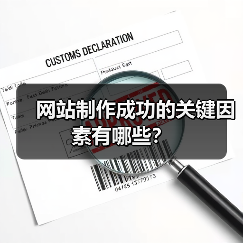 网站制作成功的关键因素有哪些？（图2）