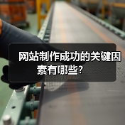 网站制作成功的关键因素有哪些？（图4）