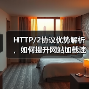 HTTP/2协议优势解析，如何提升网站加载速度？（图2）