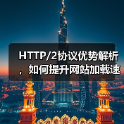 HTTP/2协议优势解析，如何提升网站加载速度？