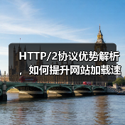 HTTP/2协议优势解析，如何提升网站加载速度？（图3）