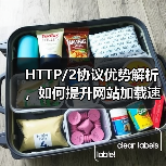 HTTP/2协议优势解析，如何提升网站加载速度？（图4）