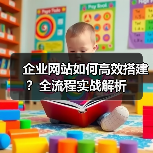 企业网站如何高效搭建？全流程实战解析