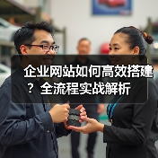 企业网站如何高效搭建？全流程实战解析（图3）