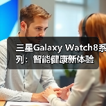 三星Galaxy Watch8系列：智能健康新体验