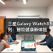 三星Galaxy Watch8系列：智能健康新体验（图4）