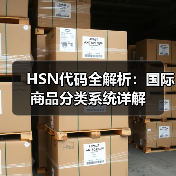 HSN代码全解析：国际商品分类系统详解