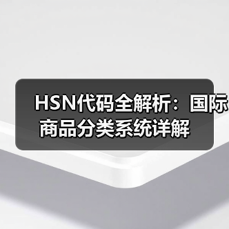 HSN代码全解析:国际商品分类系统详解(图3) HSN代码全解析:国际商品分类系统详解(图3)