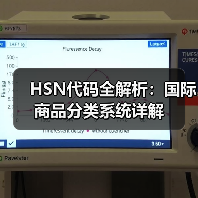 HSN代码全解析:国际商品分类系统详解(图4) HSN代码全解析:国际商品分类系统详解(图4)