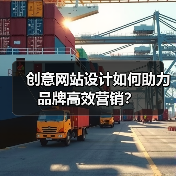 创意网站设计如何助力品牌高效营销？