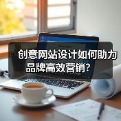 创意网站设计如何助力品牌高效营销?(图2) 创意网站设计如何助力品牌高效营销?(图2)