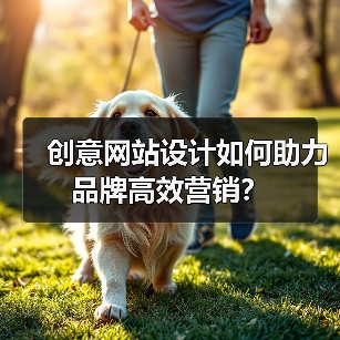 创意网站设计如何助力品牌高效营销?(图3) 创意网站设计如何助力品牌高效营销?(图3)