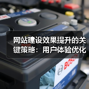 网站建设效果提升的关键策略:用户体验优化与SEO实战指南(图2) 网站建设效果提升的关键策略:用户体验优化与SEO实战指南(图2)