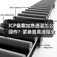 ICP备案加急通道怎么操作？紧急备案流程全解析