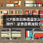 ICP备案加急通道怎么操作？紧急备案流程全解析（图4）