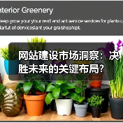网站建设市场洞察：决胜未来的关键布局？（图3）