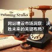 网站建设市场洞察：决胜未来的关键布局？（图4）