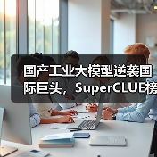 国产工业大模型逆袭国际巨头，SuperCLUE榜单登顶新王者（图2）
