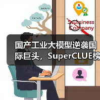 国产工业大模型逆袭国际巨头，SuperCLUE榜单登顶新王者（图3）