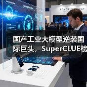 国产工业大模型逆袭国际巨头，SuperCLUE榜单登顶新王者（图4）