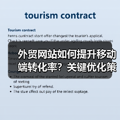 外贸网站如何提升移动端转化率？关键优化策略大揭秘（图2）