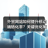 外贸网站如何提升移动端转化率？关键优化策略大揭秘