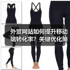 外贸网站如何提升移动端转化率？关键优化策略大揭秘（图4）