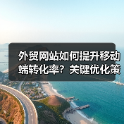 外贸网站如何提升移动端转化率？关键优化策略大揭秘（图3）