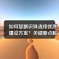 如何慧眼识珠选择优质建设方案？关键要点解析