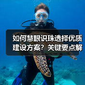 如何慧眼识珠选择优质建设方案?关键要点解析(图2) 如何慧眼识珠选择优质建设方案?关键要点解析(图2)