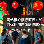 网站核心指标监控：如何优化用户体验与转化率？