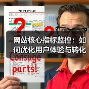 网站核心指标监控:如何优化用户体验与转化率?(图4) 网站核心指标监控:如何优化用户体验与转化率?(图4)