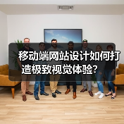 移动端网站设计如何打造极致视觉体验?(图3) 移动端网站设计如何打造极致视觉体验?(图3)