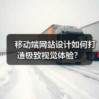 移动端网站设计如何打造极致视觉体验?(图4) 移动端网站设计如何打造极致视觉体验?(图4)
