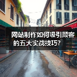 网站制作如何吸引顾客的五大实战技巧？
