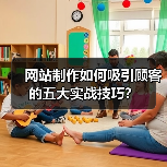网站制作如何吸引顾客的五大实战技巧？（图4）
