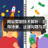 网站复制技术解析:应用场景、法律问题与高效方法(图2) 网站复制技术解析:应用场景、法律问题与高效方法(图2)
